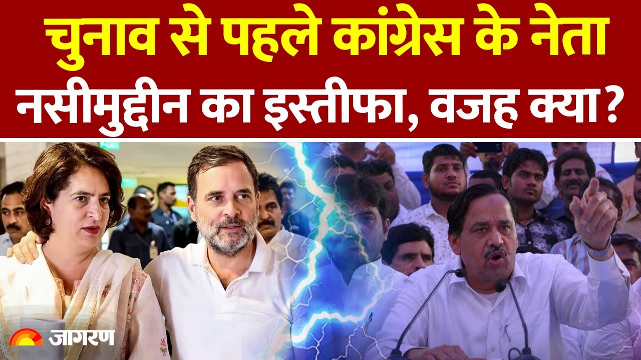 Naseemuddin Siddiqui Resignation: Congress के दिग्गज नेता ने छोड़ी पार्टी | UP | Election 2027