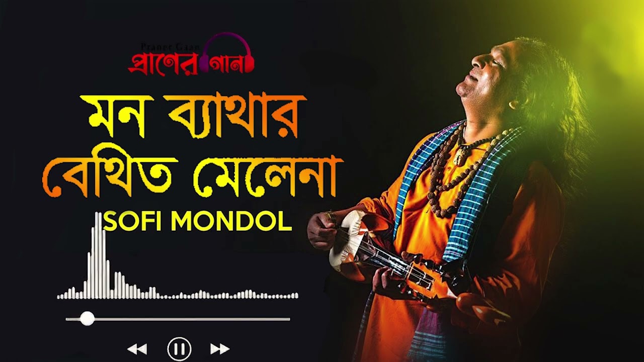 মন ব্যাথার বেথিত মেলেনা || Mon Bathar Bethito Melena - Shofi Mondol | Lalon Geeti | Praner Gaan