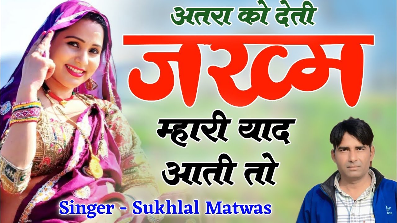 Sukhal Matwas !! अतरा को देतो जख्म म्हारी यार आती तो सिंगर सुखलाल मटवास हरकेश चांदा 