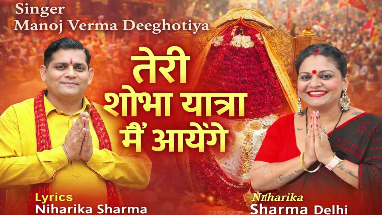 Teri Shobha Yatra Main Aayenge | Manoj Verma Deeghotiya | Kalka Maiya Ke  Bhajan 2026