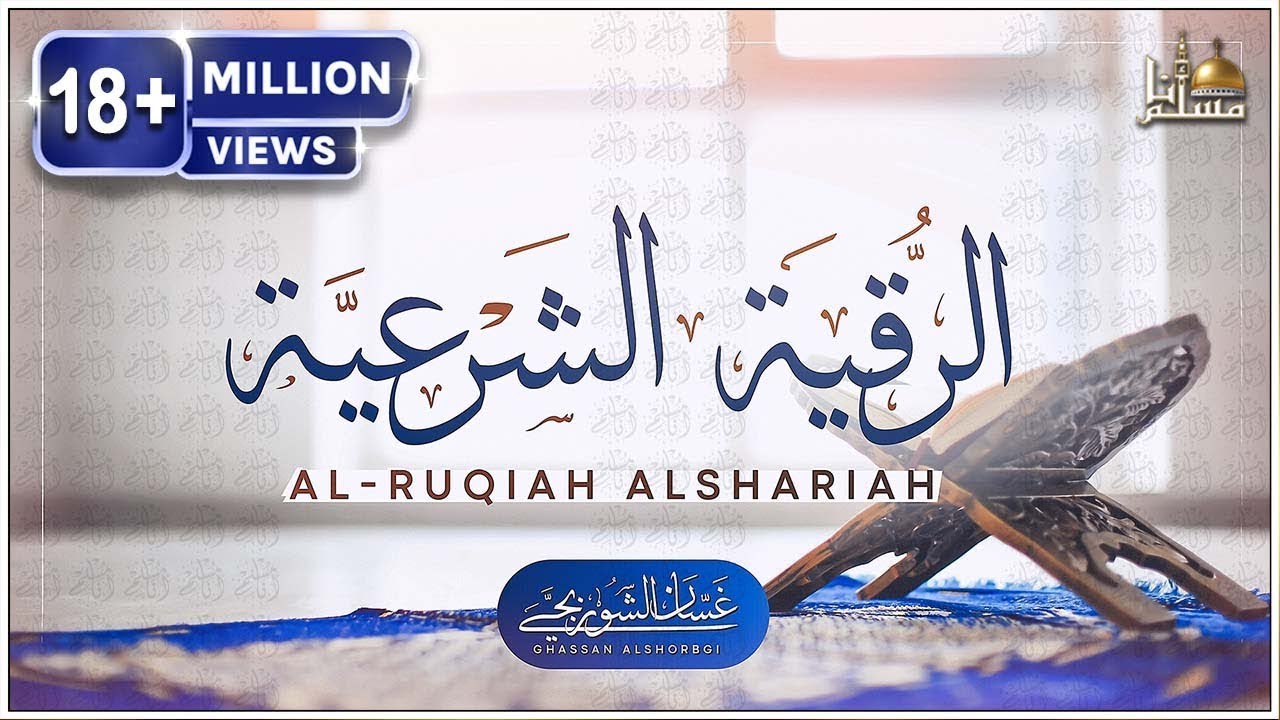 الرقية الشرعية الشاملة لعلاج السحر والمس والحسد والعين   القارئ غسان الشوربجي   Powerful Ruqyah