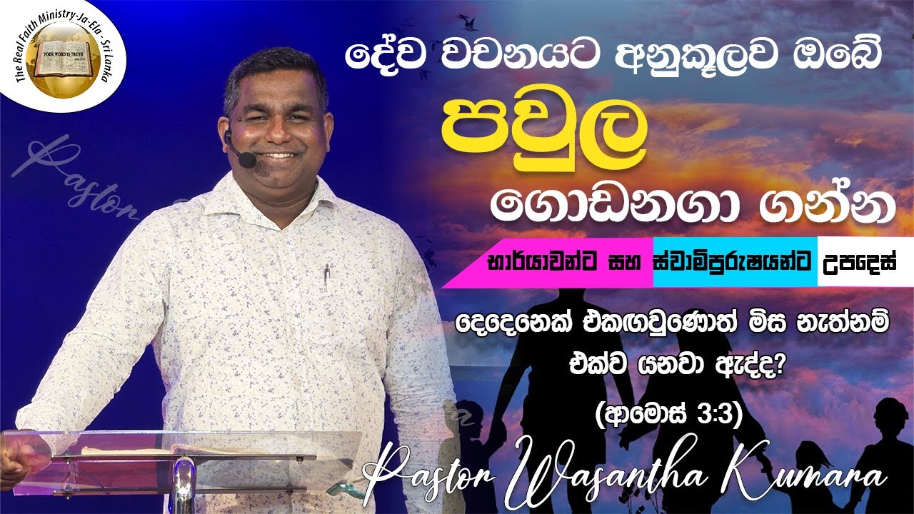 දේව වචනයට අනුකූලව ඔබේ පවුල ගොඩනගා ගන්න | Sinhala Sermon by Pastor Wasantha Kumara | RFM Sri Lanka