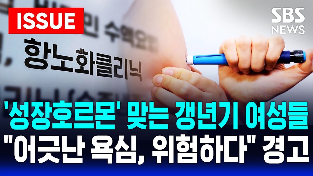 🔴&lsquo;성장호르몬 주사&rsquo; 어린 학생들에 이어 3040 여성까지...&ldquo;왜?&rdquo; | &ldquo;1cm라도 더&rdquo; 키 크는 약, 과연 효과는 | SBS 이슈라이브
