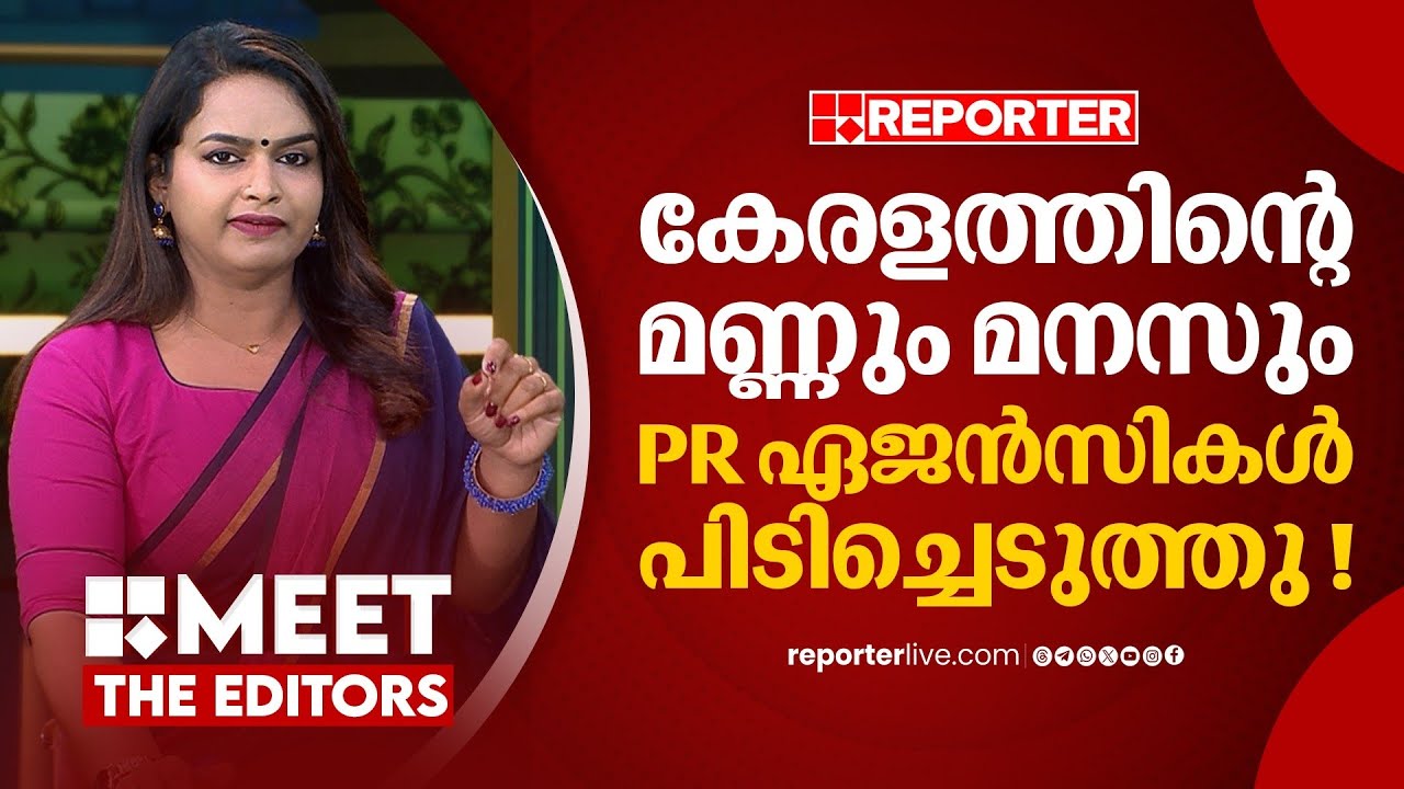 PRലൂടെ വിവാദങ്ങളെ വഴിത്തിരിച്ചുവിടാൻ പാർട്ടികൾക്ക് സാധിക്കുന്നു | Mathu Saji | MEET THE EDITORS