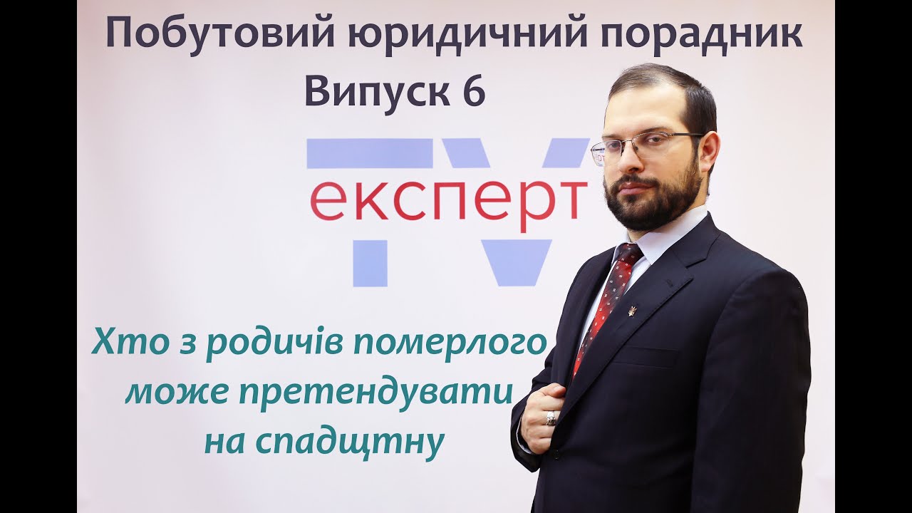 Хто з родичів померлого може претендувати на спадщину. Побутовий юридичний порадник #6