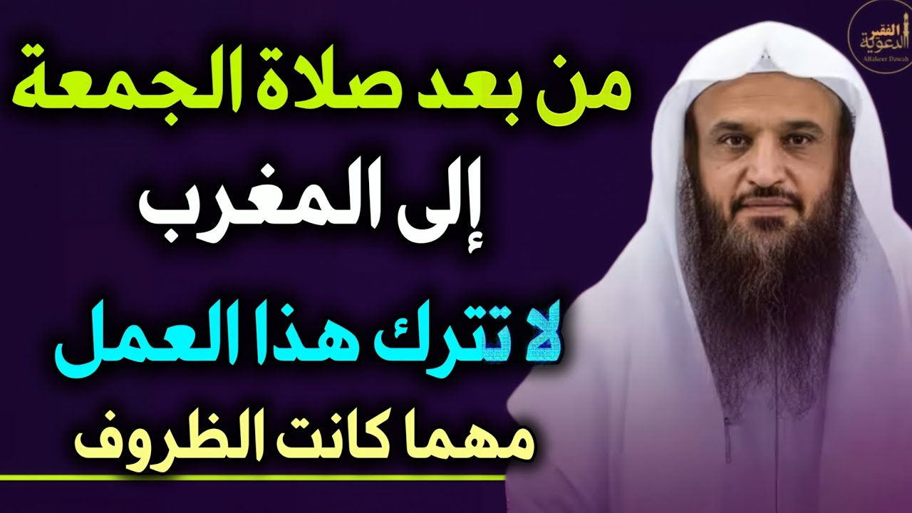 من بعد صلاة الجمعة إلى المغرب لا تترك هذا الذكر يصلح الله حالك ويأتيك الرزق كالمطر //عبدالرزاق البدر