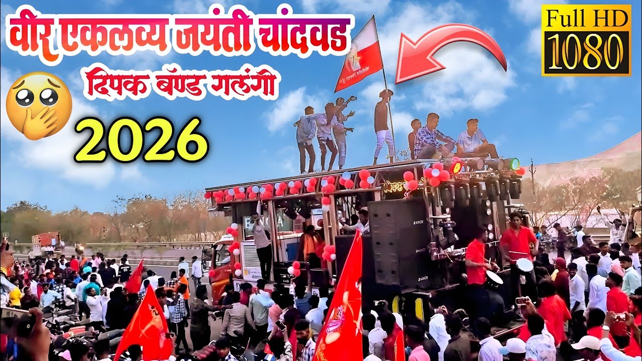 Chandwad Eklavya Jayanti 2026 😱 Dipak Band Galangi | Darara Darara 🎧❤️