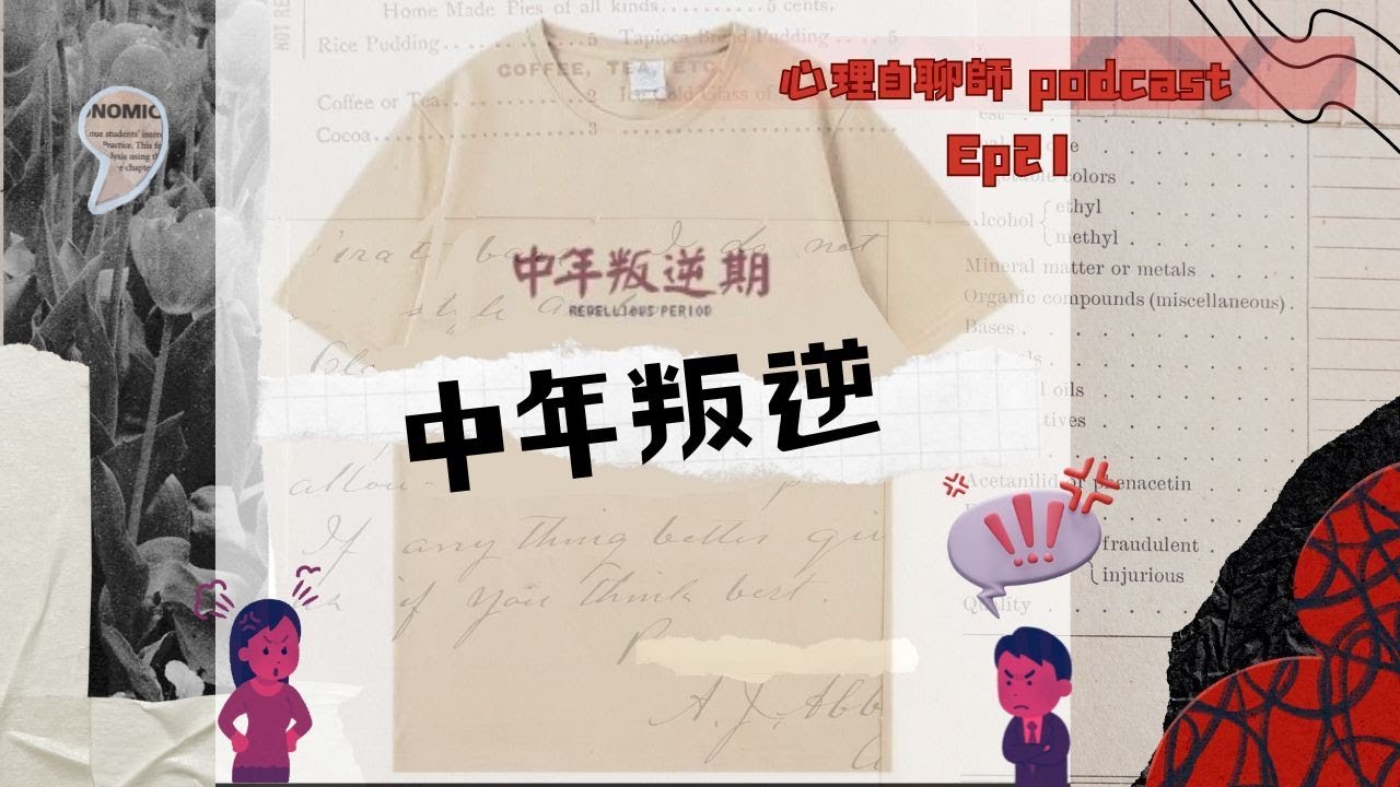 EP21.中年叛逆