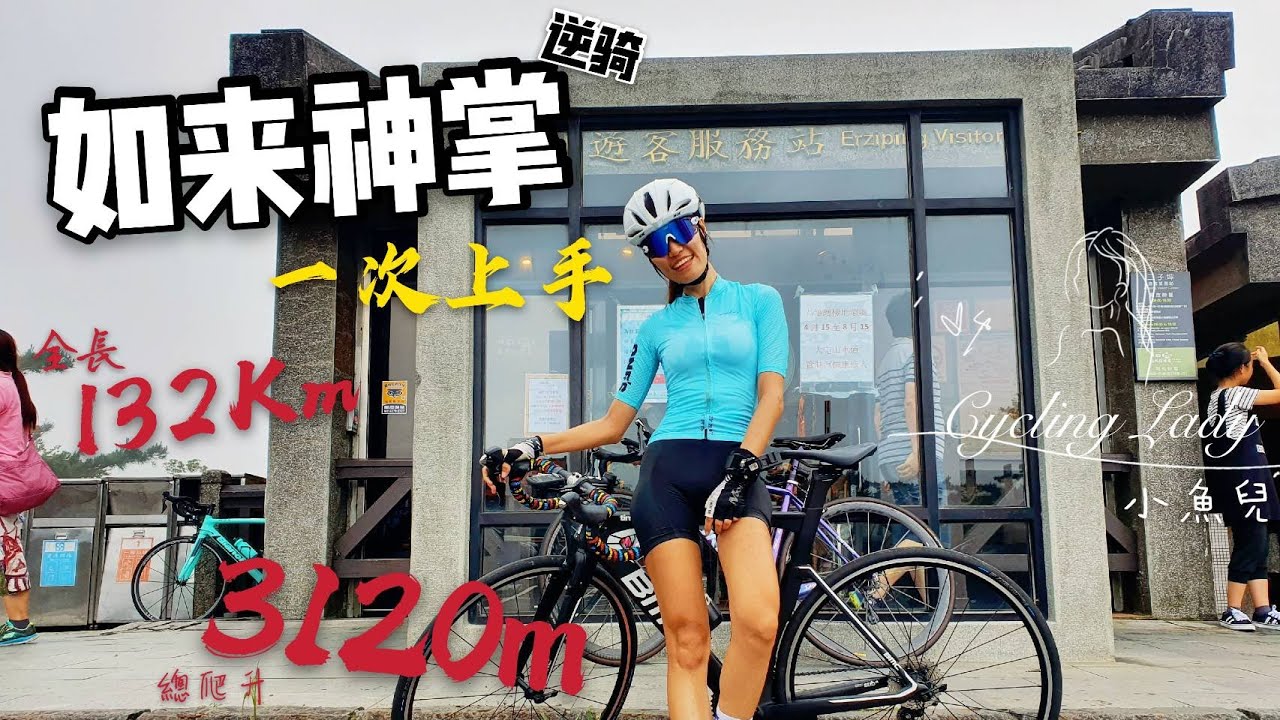 【公路車】逆騎如來神掌│總長132km│爬升3120m│地獄等級般的挑戰│ft.Ada│Cycling Lady布拉魚