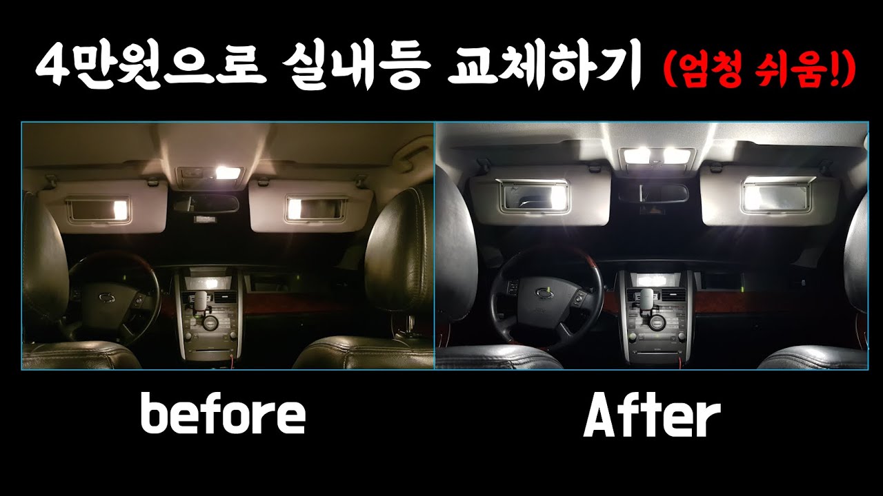 차 실내등 교체 분위기 확 바꾸기 누구나 손쉽게 가능! (초 가성비 튜닝) SM7