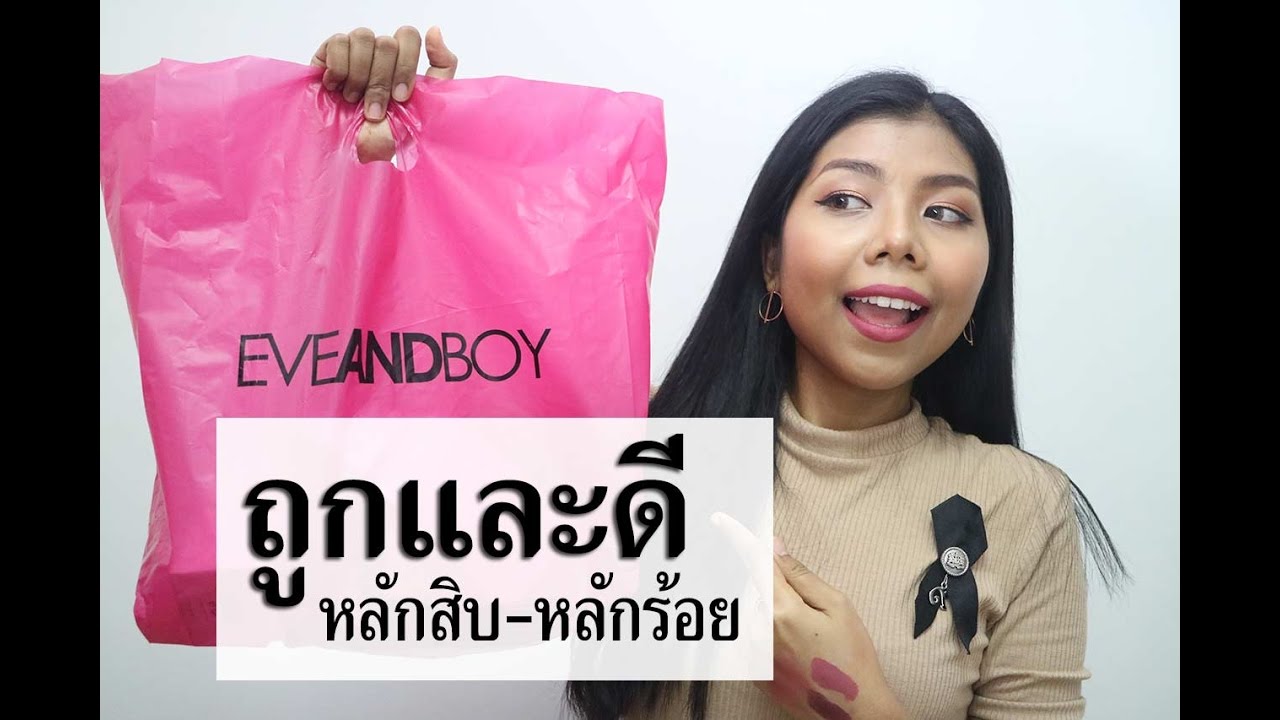 อะไรน่าซื้อ! #1 ร้าน Eveandboy ถูกและดี (ราคาหลักสิบ-หลักร้อย) | Licktga