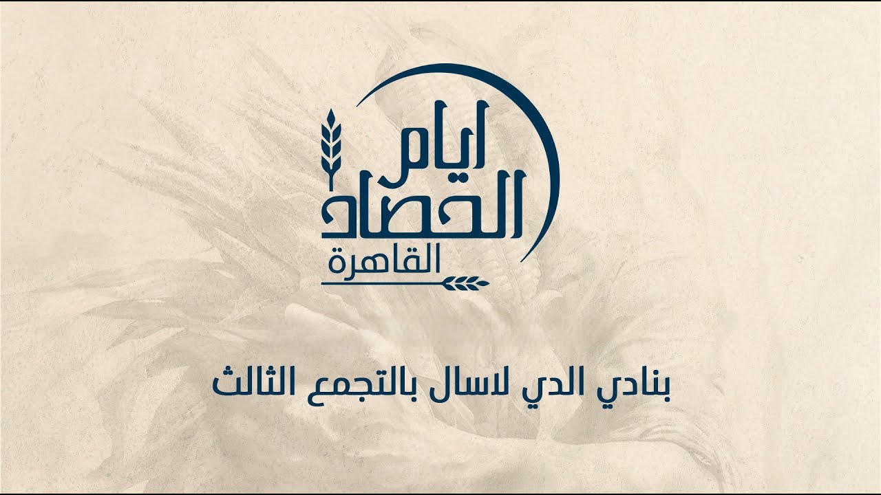أيام الحصاد من نادي الدي لاسال بالتجمع الثالث | 14 نوفمبر 2025