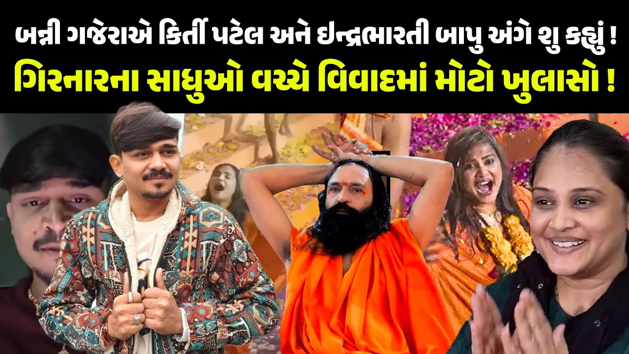 BANNI GAJERA એ KIRTI PATEL અને ઇન્દ્રભારતી બાપુ અંગે શુ કહ્યું! INDRABHARTIBAPU | NEWSPORTER