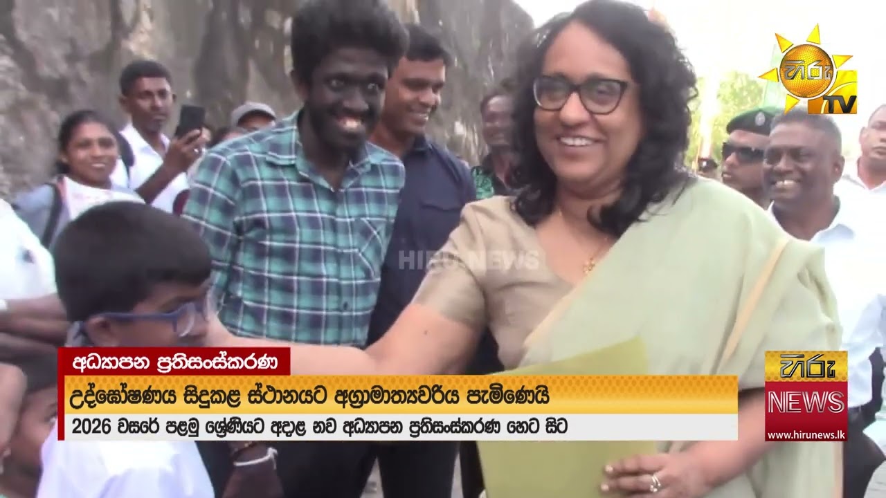 1 ශ්‍රේණිය අධ්‍යාපන ප්‍රතිසංස්කරණ හෙට සිට ක්‍රියාත්මකයි