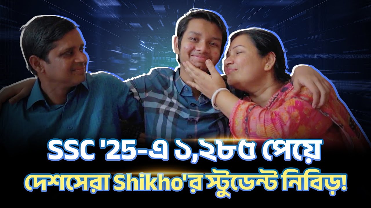 SSC '25-এ সারাদেশে ১ম Shikho'র শিক্ষার্থী নিবিড় | Nibir - SSC 2025 Bangladesh Topper | Shikho