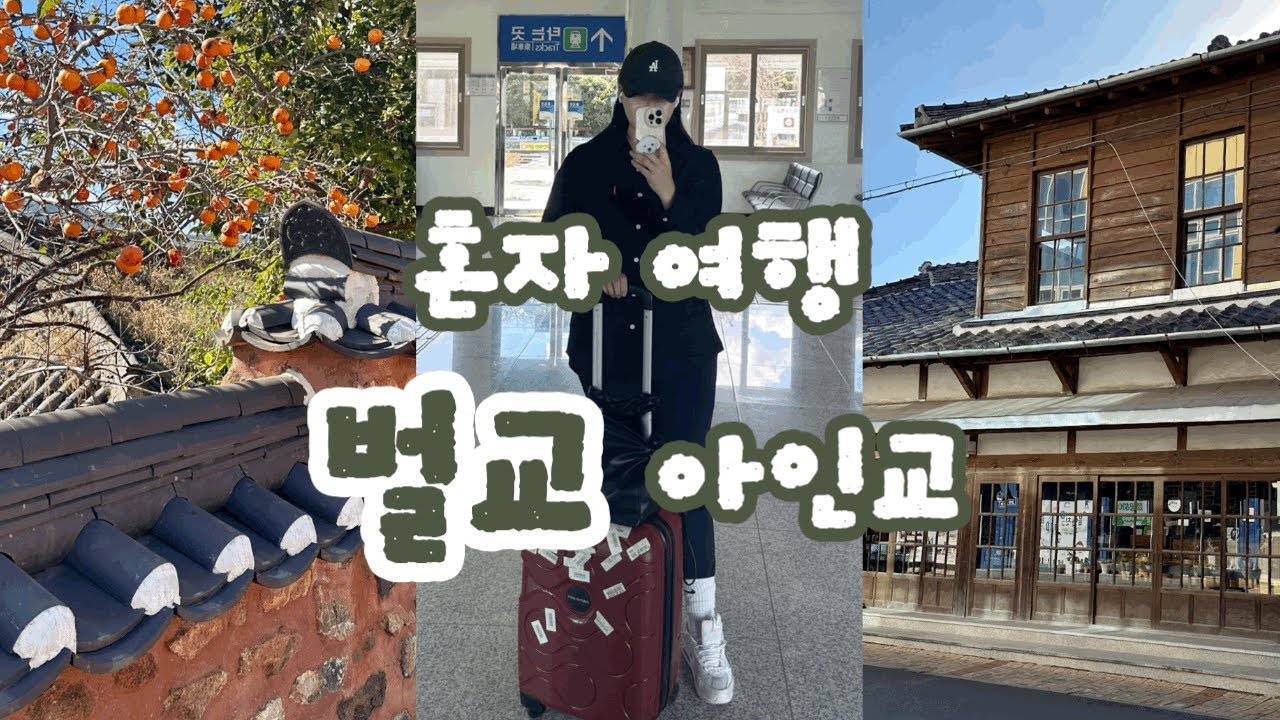 VLOG) 혼자 여행? ’벌교‘ 아인교 😎(보성여관,모리씨빵가게,조정래태백산맥,고려회관, 벌교꼬막백반,중도방죽)