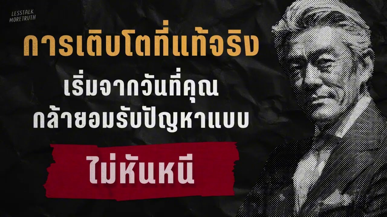 ไม่ต้องแก้มันทันที แค่กล้ามองมันตรงๆ ชีวิตก็โตขึ้น | Podcast เติบโตเงียบๆ | เสียงจริงในใจ