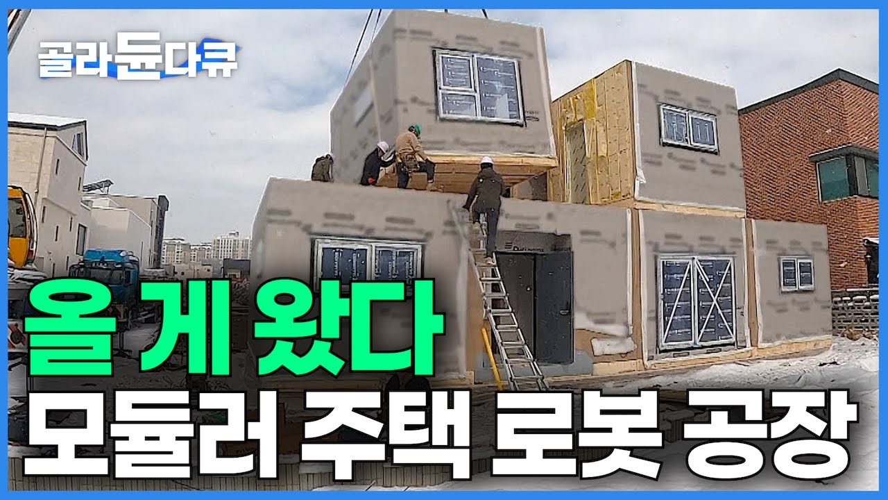 한국도 상륙! 한국을 너머 아시아 최대 규모! 550억 원 모듈러 주택 공장 만들었더니｜사람이 '딸깍'했더니 집이 '뚝딱'｜올 게 왔다, 집 짓는 로봇의 시대｜극한직업｜#골라듄다큐