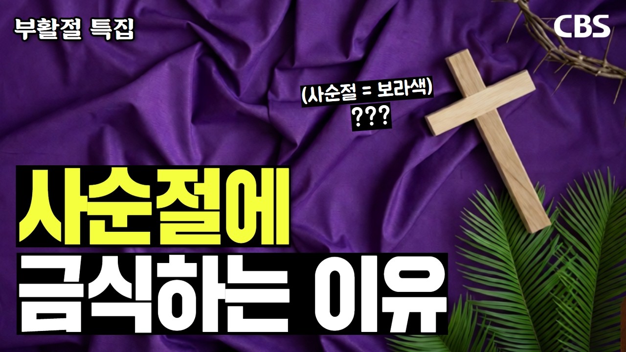 [부활절 특집] '인류 먹기리'에 영향을 끼친 '사순절'