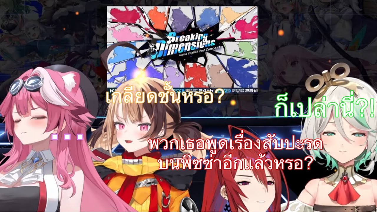 [Hololive ซับไทย] RaoraโดนGigiและCeciliaรุมแกล้งตอนที่Elizabethไม่อยู่