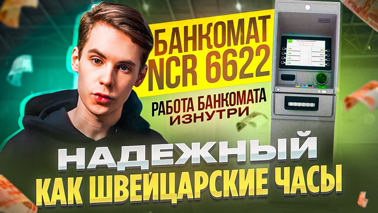 Первый банкомат в жизни. NCR 6622 ОБЗОР.