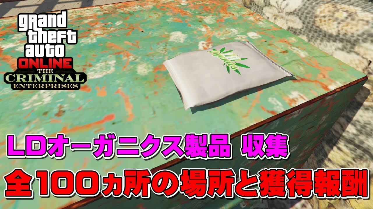 【GTA5】ＬＤオーガニクス製品 全100ヵ所の場所と得られる報酬