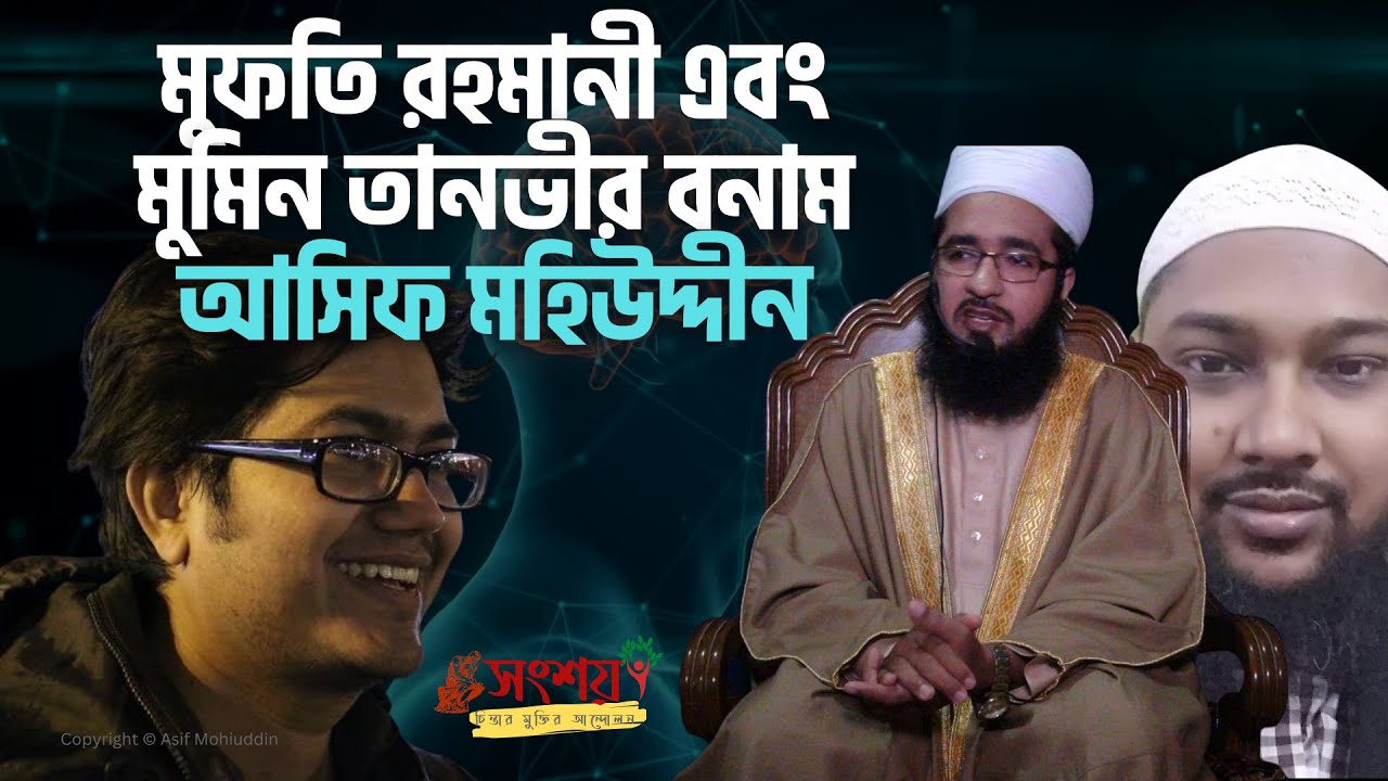 আয়েশার বিয়ে নিয়ে মুফতি রহমানী ও তানভীর বনাম আসিফ মহিউদ্দীন । আলোচনা শেষ না করেই মুফতি যেদিন চলে গেল।