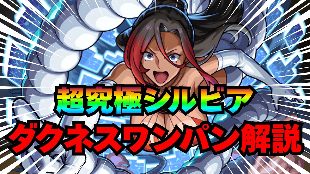 【超究極シルビア】ダクネスワンパン解説&立ち回り解説【モンスト】
