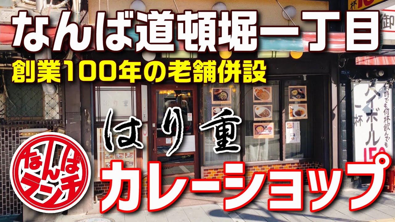 難波の老舗有名店の洋食セットをいただきます【難波 はり重 道頓堀本店 カレーショップ】
