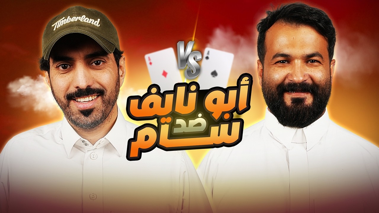 ابو نايف VS سام | تربيعة قوت تالنت 2