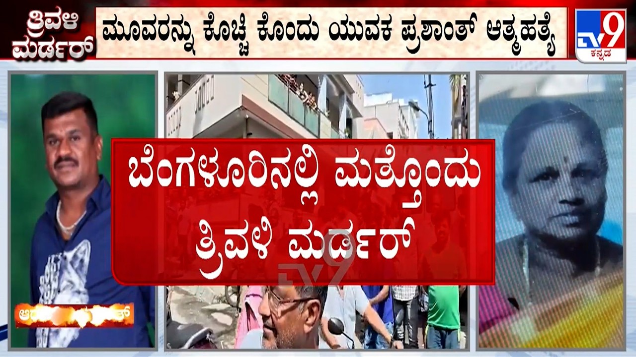 🔴LIVE | Kottigepalya Triple Murder Case: ಕೊಲೆ ಬಳಿಕ ಪರಾರಿಯಾಗಲು ಮುಂದಾಗಿದ್ದ ಪ್ರಶಾಂತ್