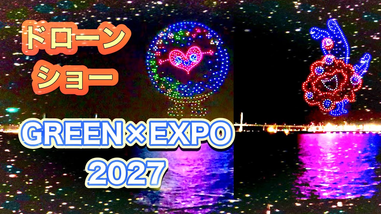 【ドローン共演】ミャクミャクからトゥンクトゥンク へ2026.3.5