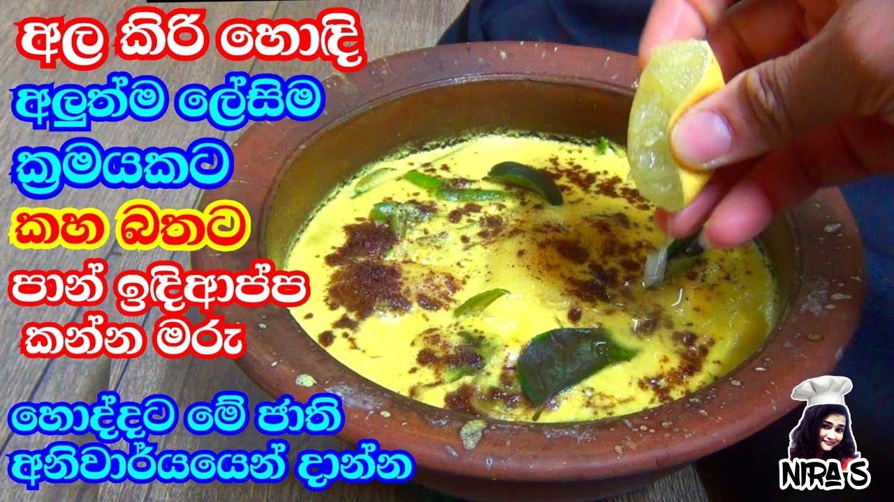 කහ බතට අල කිරි හොඳි හදන රසම අලුත් ක්‍රමය | ala kiri hodi | ala curry |potato curry with coconut milk