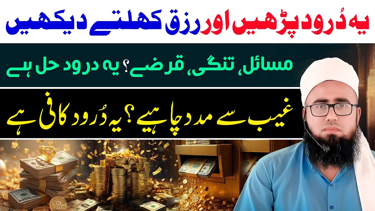 Bas Ye Darood Pak Parhein Aur Rizq Khulte Dekhein | Mushkilat Ka Hal | YAQINI WAZIF 