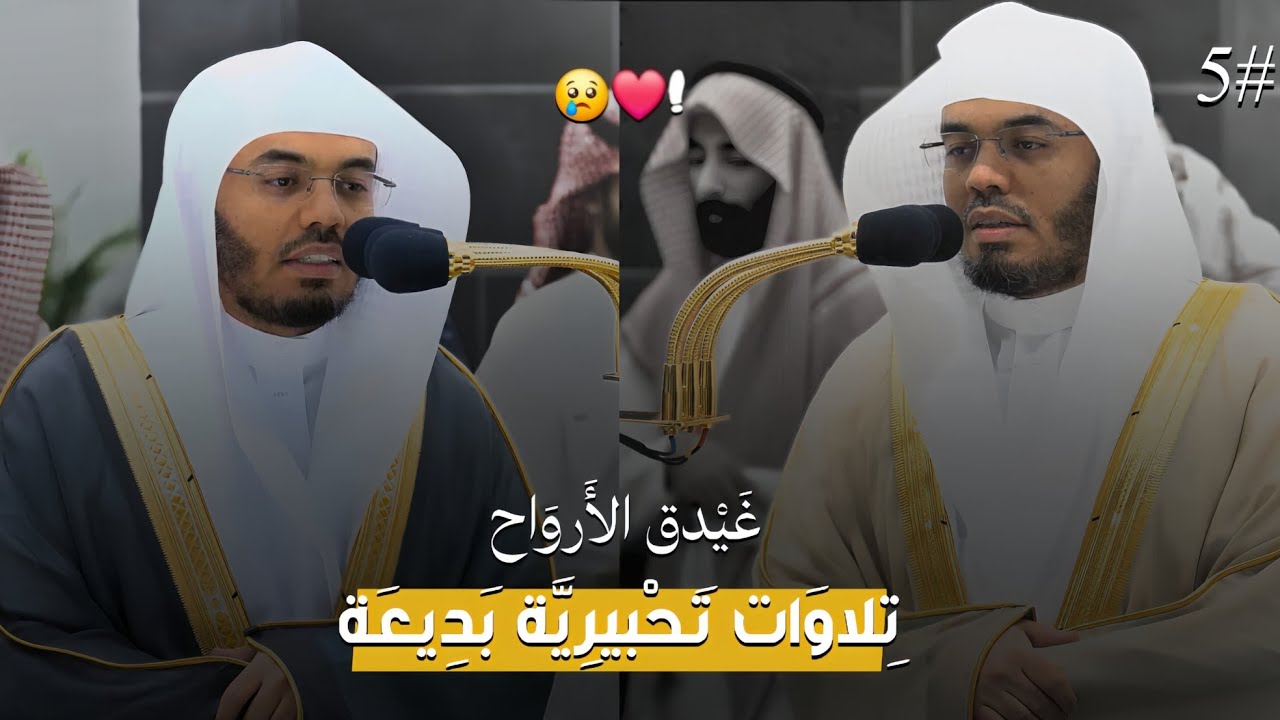 غَيْدق الأَروَاح #5 | تِلاوَات تَحْبيرِيَّة بَدِيعَة لفضيلة الشيخ أ. د. ياسر الدوسري 😢❤️.