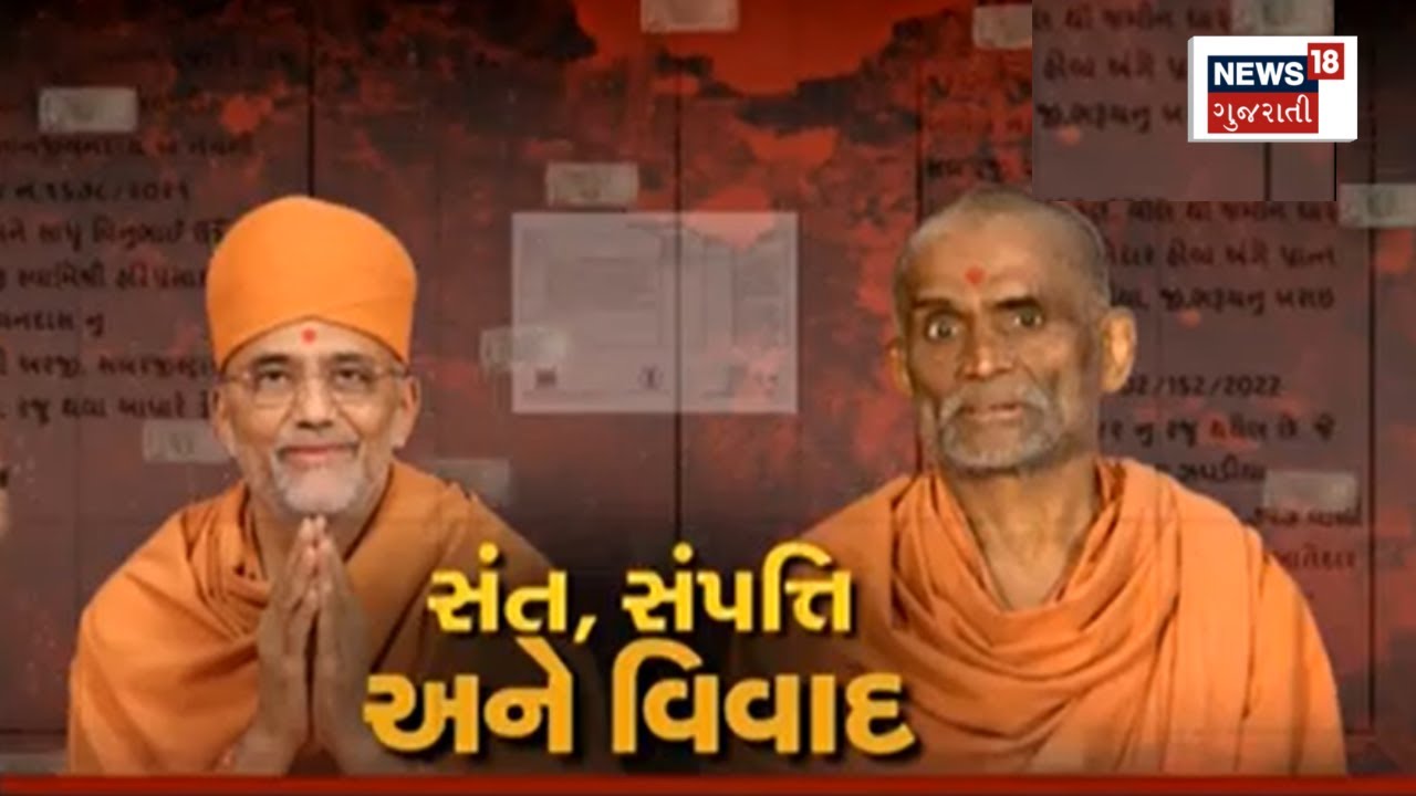 Ground Report: સોખડા હરિધામમાં સંત, સંપત્તિ અને સંગ્રામ | Sokhda | Tyagvallabh Swami | Scam | News18