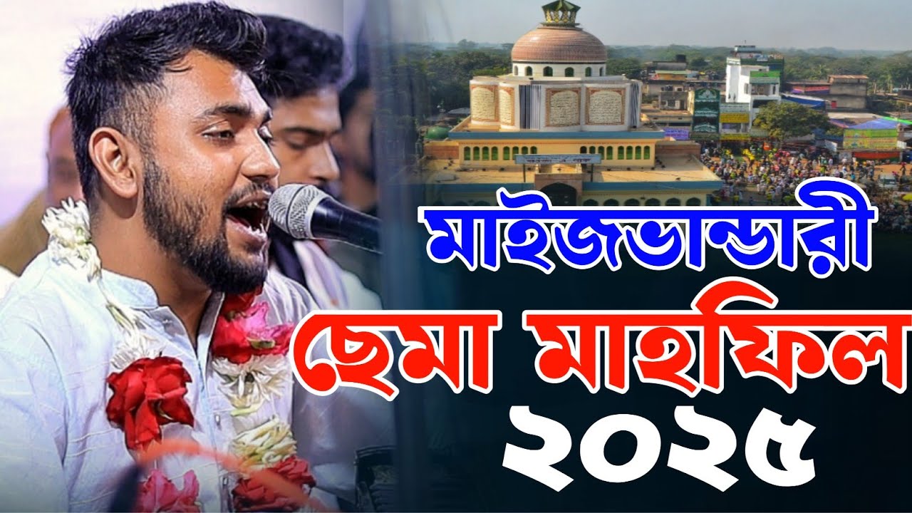আদবের সাথে মাইজভান্ডারী জিকিরে ছেমা মাহফিল || শিল্পীঃ-, মঈনুদ্দিন সাবিদ || মাইজভান্ডারী শান ||