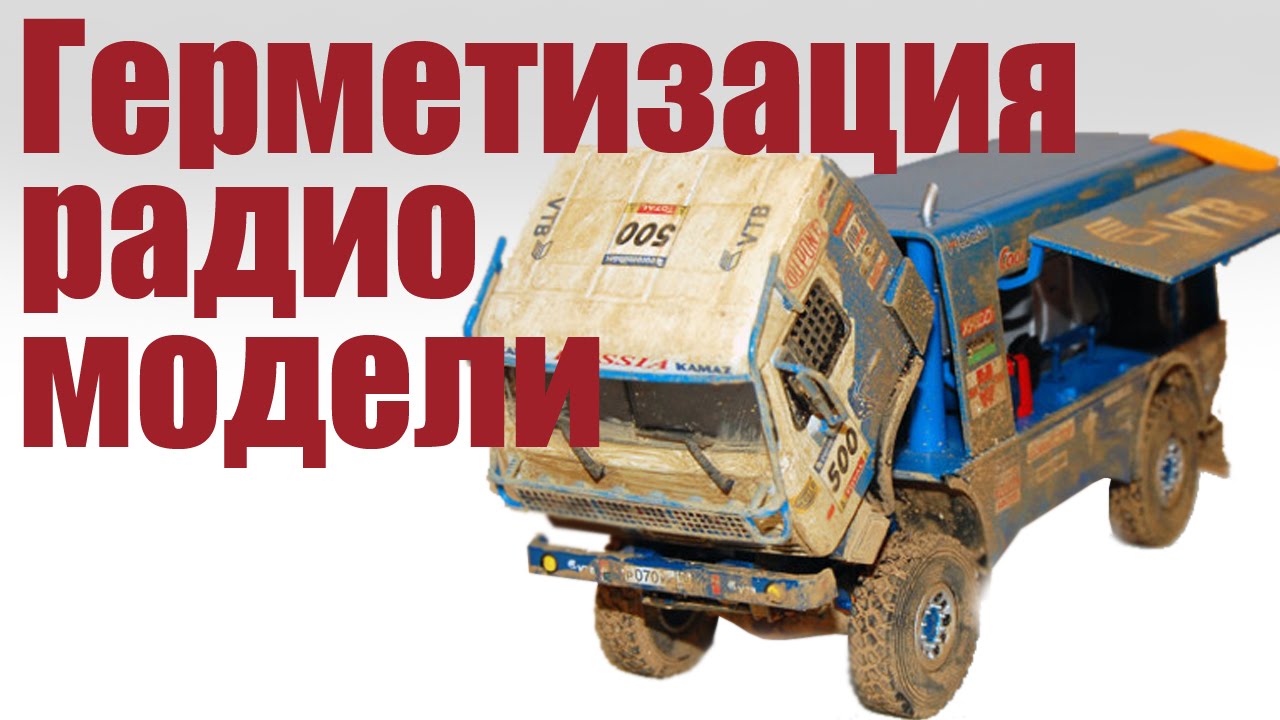 Герметизация радиоуправляемой модели | ALNADO