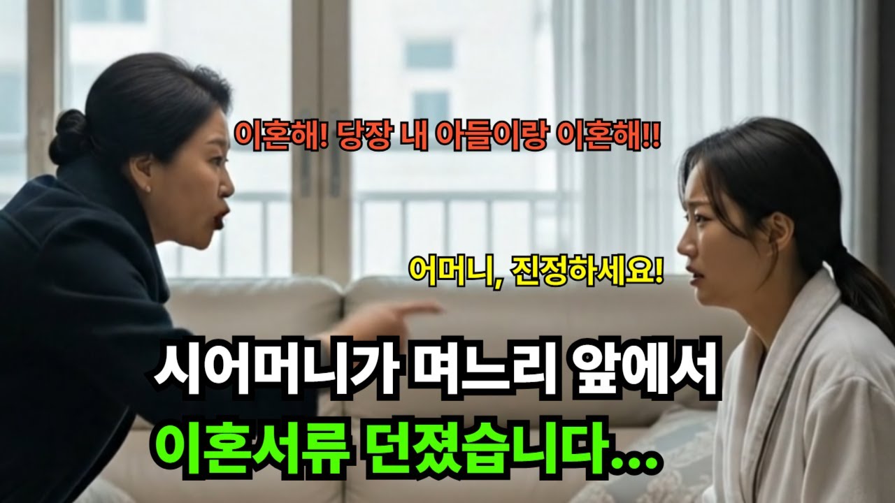[충격]시어머니가 며느리 앞에서 이혼서류 던졌습니다... 며느리가 꺼낸 녹음기 '어머니 아들 바람피우라고 종용한 증거' 법정 출석[감동사연][오디오북][반전사연][사연]