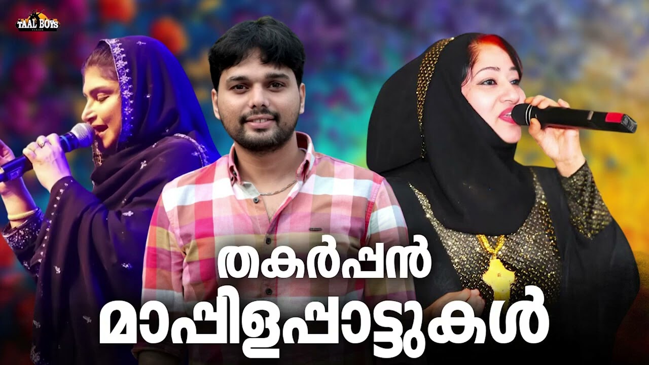 ഒരുപാട് പേർക്ക് ഇഷ്ട്ടമുള്ള മാപ്പിളപ്പാട്ടുകൾ Mappila pattukal Nonstop Mappilappattu Mappila Songs