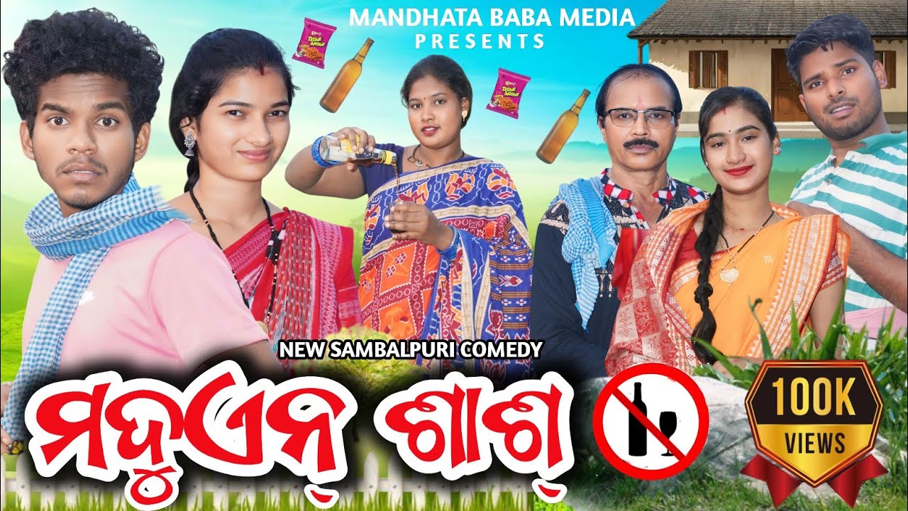 MADUEN SASH(ମଦୁଏନ୍ ଶାଶ୍ )TINKU TINGALU KALYANI DILIP PUJHARI || NEW SAMBALPURI COMEDY