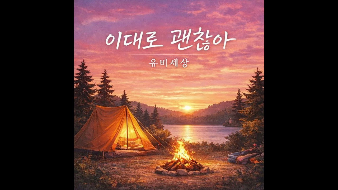 이대로 괜찮아(It’s Okay as It Is) 고음질 버젼