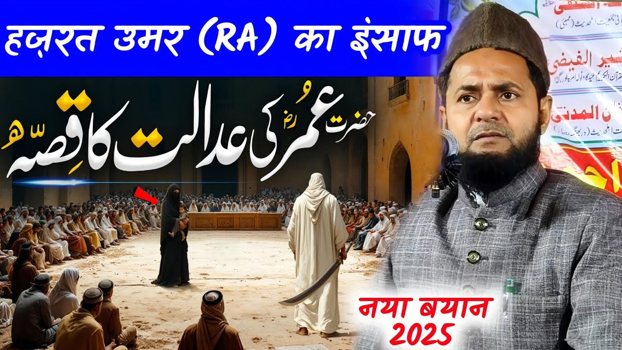 हज़रत उमर (RA) का इंसाफ | Maulana Jarjis Ansari नया बयान 2025 | Hazrat Umar Ki Adalat Ka Qissa