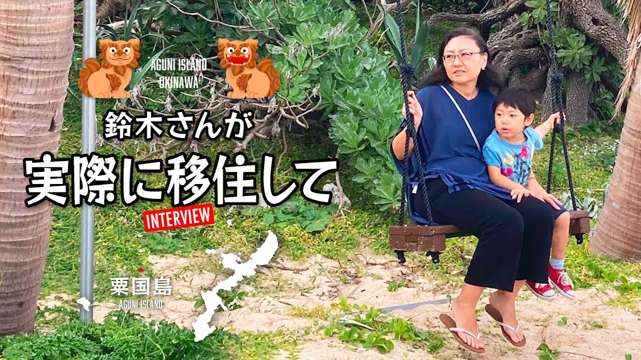 【沖縄 粟国島】先輩移住者インタビュー（感想編3/3）