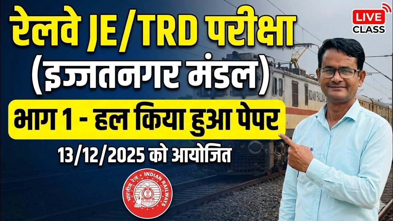 Railway JE/TRD question paper ||JE trd exam paper ||Ijjatnagar Division exam paper Part-1 