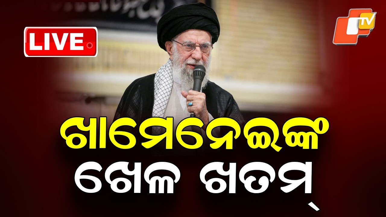 🔴Live | ଖାମେନେଇଙ୍କ ଖେଳ ଖତମ୍  | Iran’s Supreme Leader Ayatollah Khamenei Dead | OTV