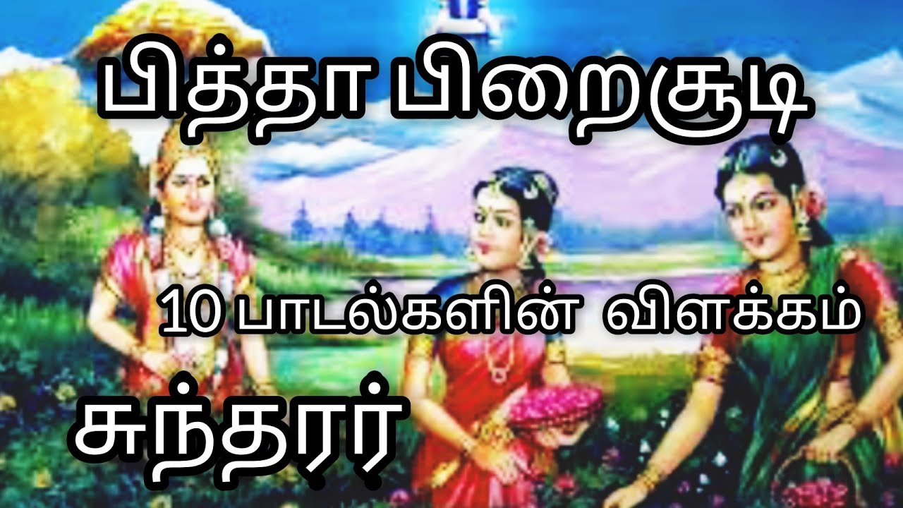பித்தா பிறைசூடி எனத் தொடங்கும் 10 பாடல்களின் விளக்கங்கள் | சுந்தரர் | தேவாரம் | Piththaa Piraisoodi