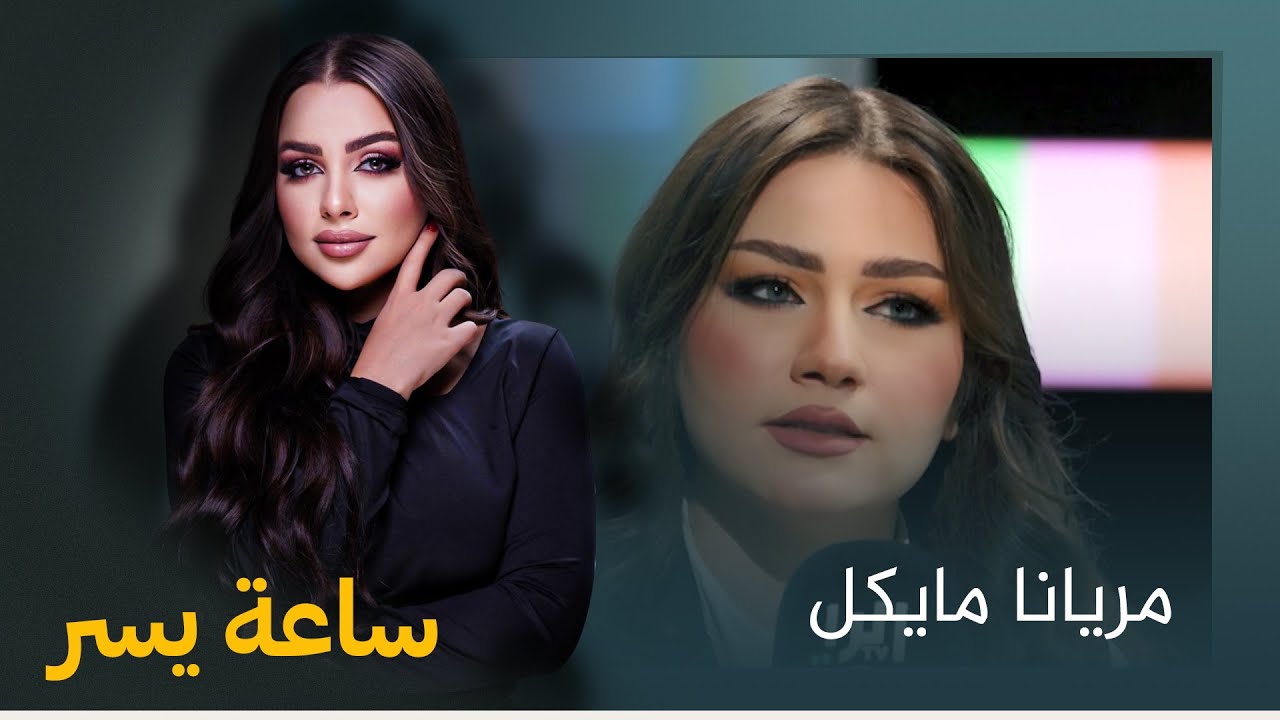 من محل لبيع ملابس إلى أفضل ممثلة واعدة.. من هي مريانا مايكل؟.. نتعرف عليها في ساعة يسر