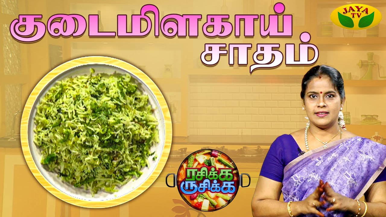 குடைமிளகாய் சாதம் 🥘 | Rasikka Rusikka | Capsicum Rice | Cooking | Jaya Tv