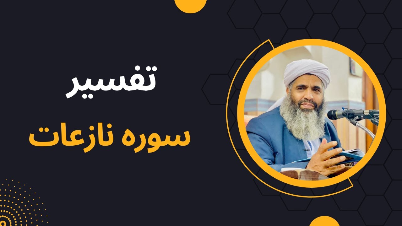 تفسیر مولانا بدری | ترجمه و تفسیر سوره نازعات